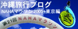 沖縄旅行ブログ200512-NAHAマラソン2005+東京編