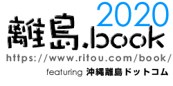 離島.book - 沖縄離島ガイドブック 2020