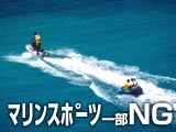 沖縄の海でのマナー：水上バイクなど環境に悪影響を与えるものにはなるべく乗らない