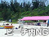 沖縄の海でのマナー：ビーチ内（砂浜内）で営業している業者はなるべく使わない