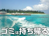 沖縄の海でのマナー：離島から帰る際はゴミをメインランド（沖縄本島/宮古島/石垣島）に持ち帰る